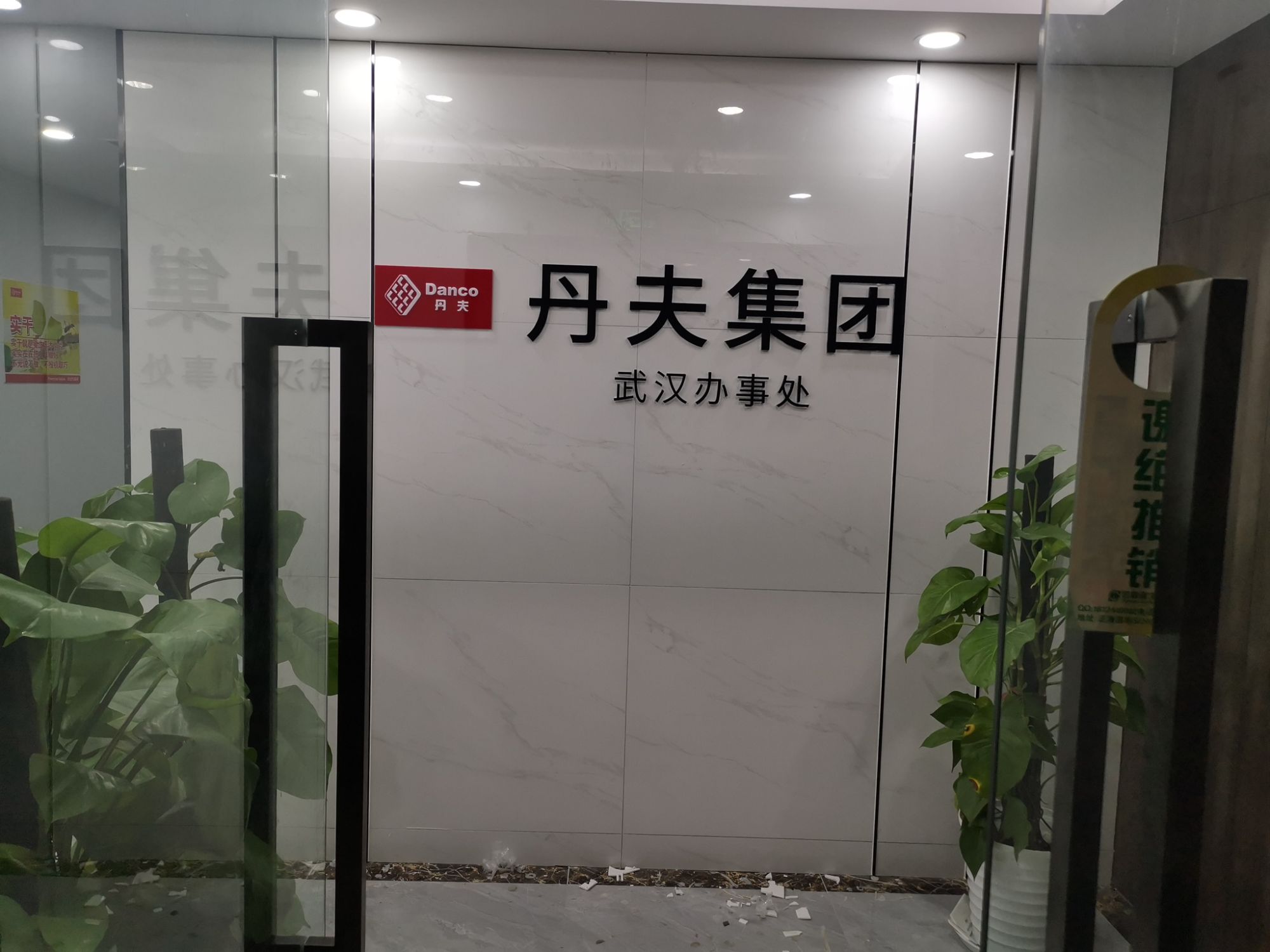 丹夫集团武汉办事处前台LOGO文化墙