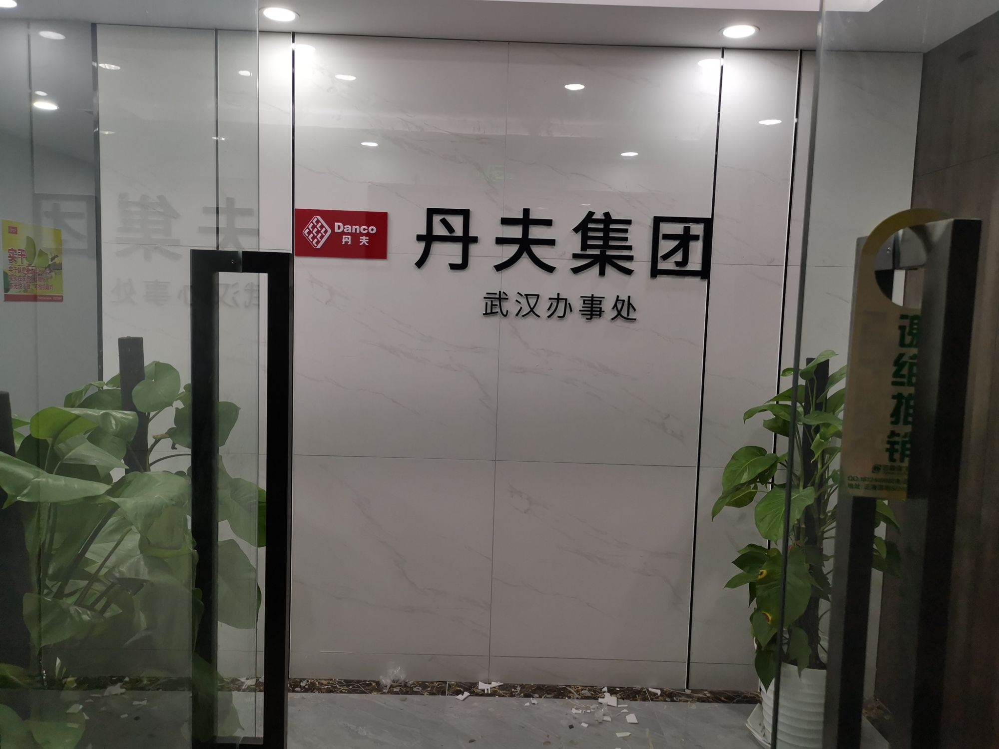 3 丹夫集团文化墙