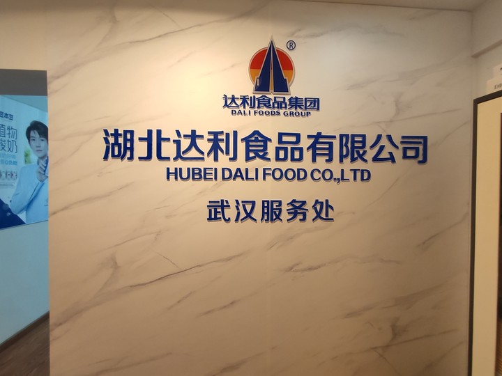 4 达利园文化墙