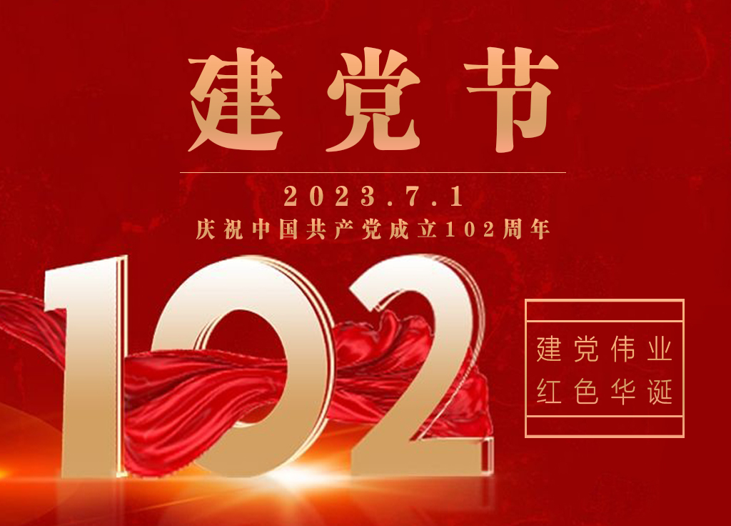 祝贺我们伟大的中国共产党成立102周年